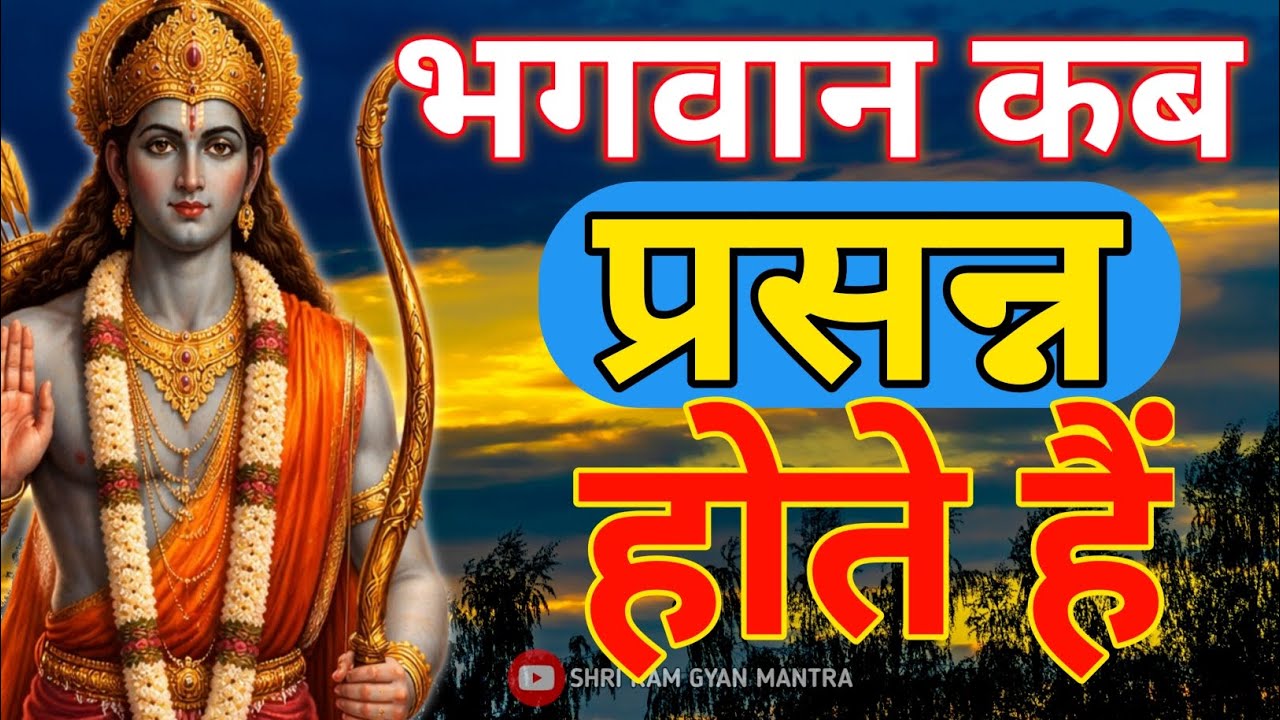 भगवान राम की कृपा कब महसूस होने लगती है जीवन में
