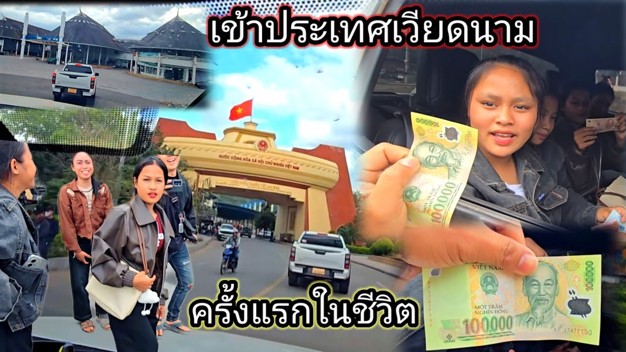 ครั้งแรก..ที่ข้ามมาประเทศเวียดนาม