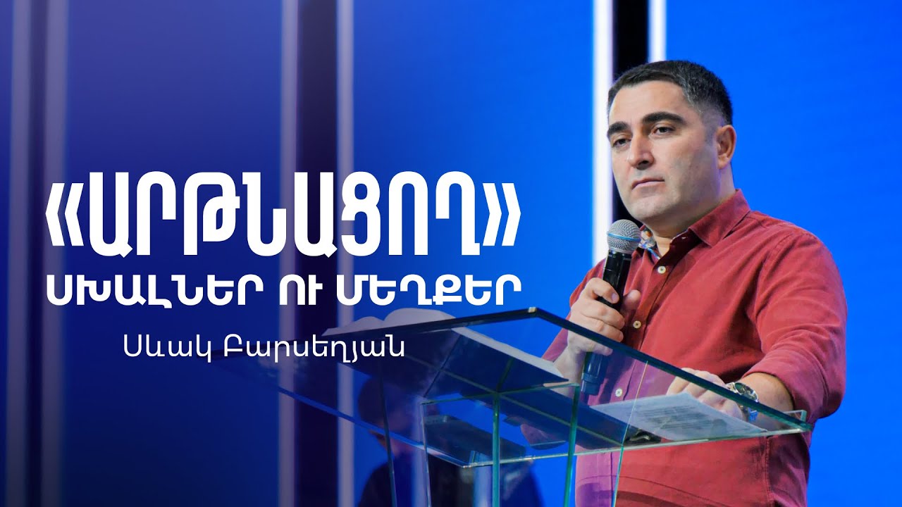 Արթնացող սխալներ ու մեղքեր - Սեւակ Բարսեղյան / Artnacogh sxalner yev meghqer - Sevak Barseghyan