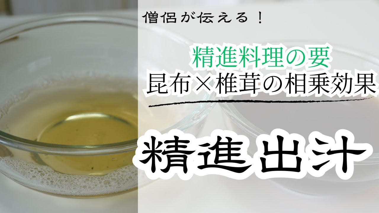 【精進料理の基本】旨味たっぷり精進出汁の作り方（精進料理）