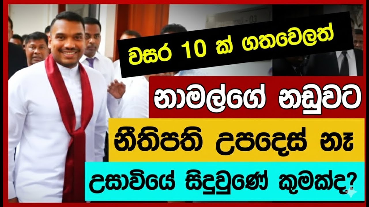 නාමල් රාජපක්ෂගේ නඩුවට මොකද වුණේ?