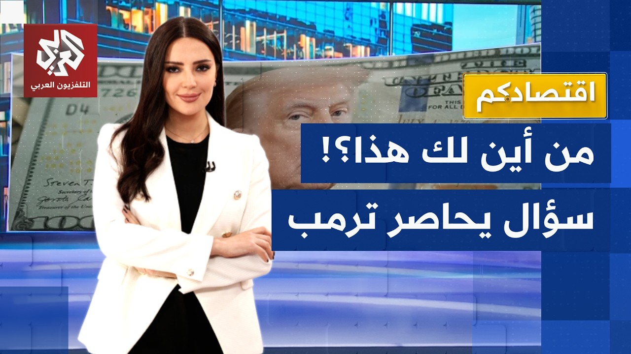 من أين لك هذا؟! .. ثروة ترمب تتضخم داخل البيت الأبيض وسط اتهامات باستغلال المنصب│ اقتصادكم
