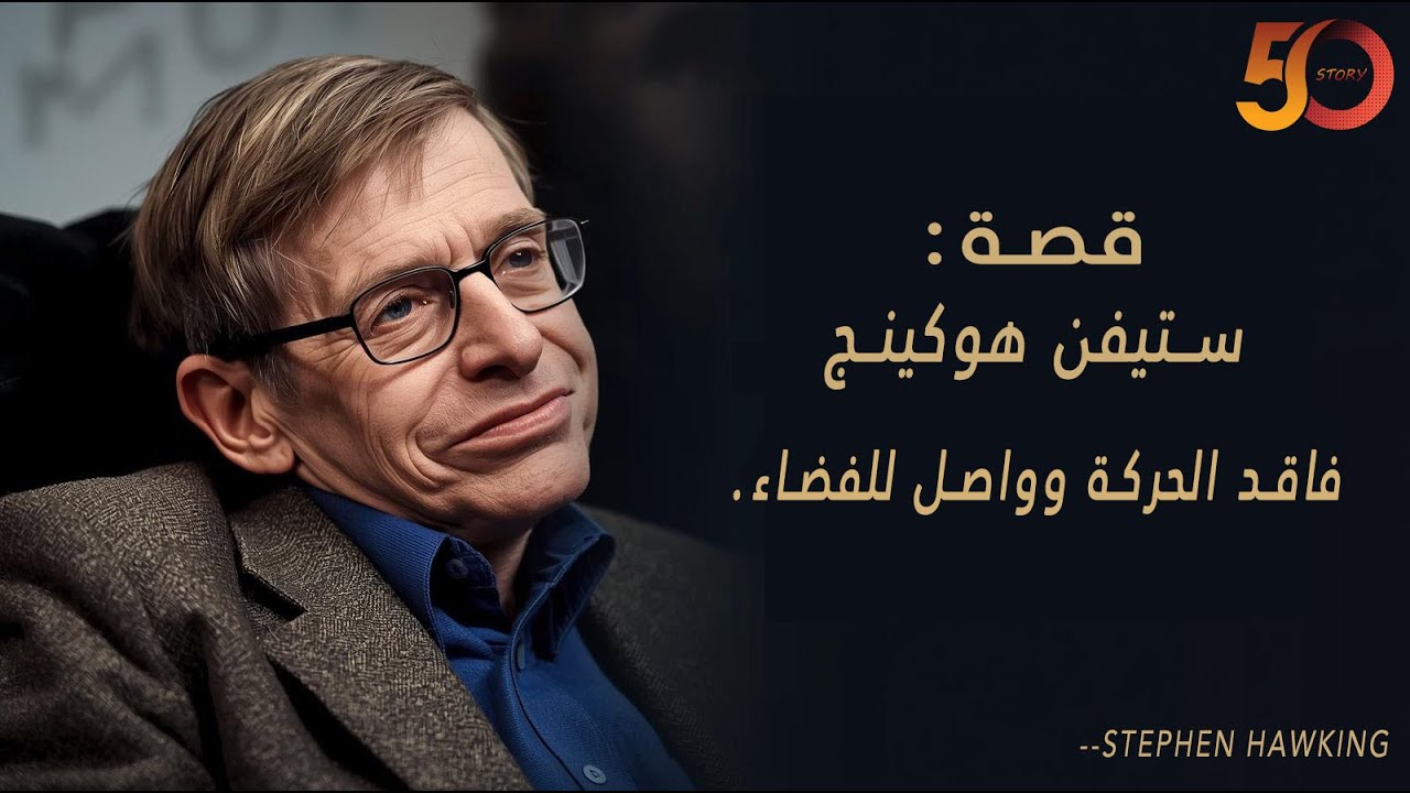 قالوا له: هتعيش سنتين… فعاش 76 سنة وغيّر فهم البشر للكون | قصة ستيفن هوكينج