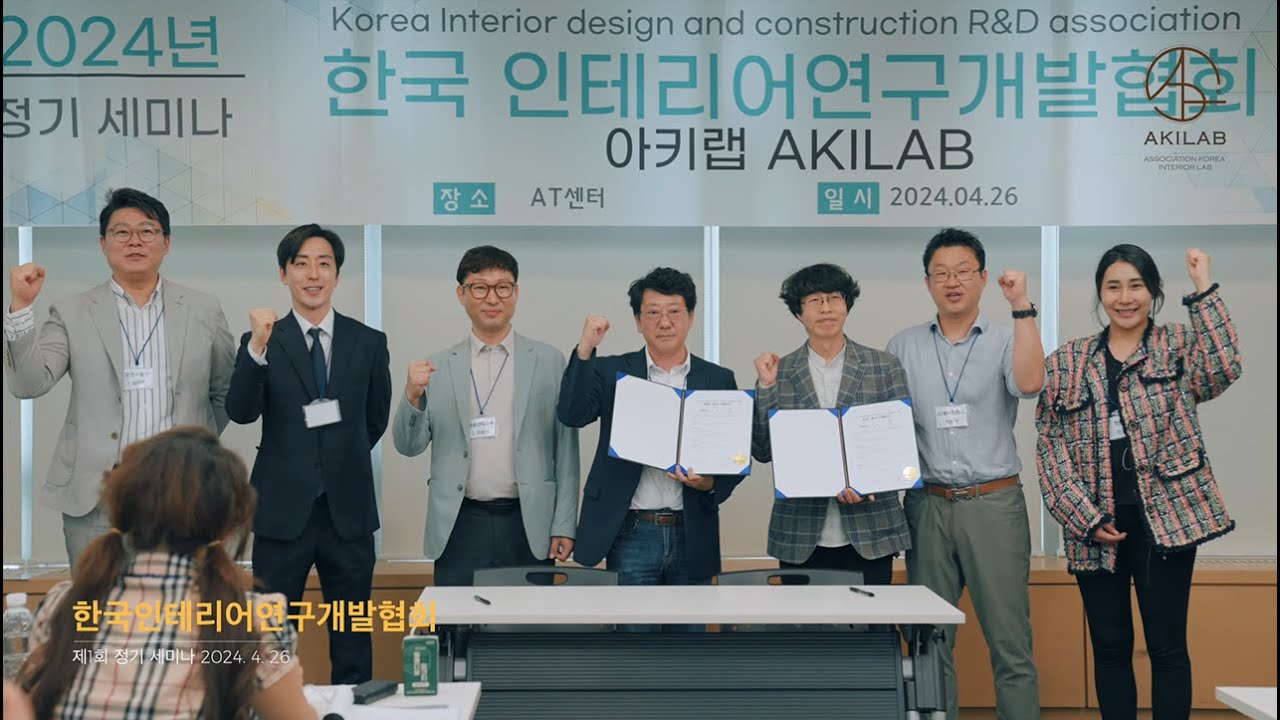 [한국인테리어연구개발협회 AKILAB] 제1회 정기 세미나 현장 스케치 영상