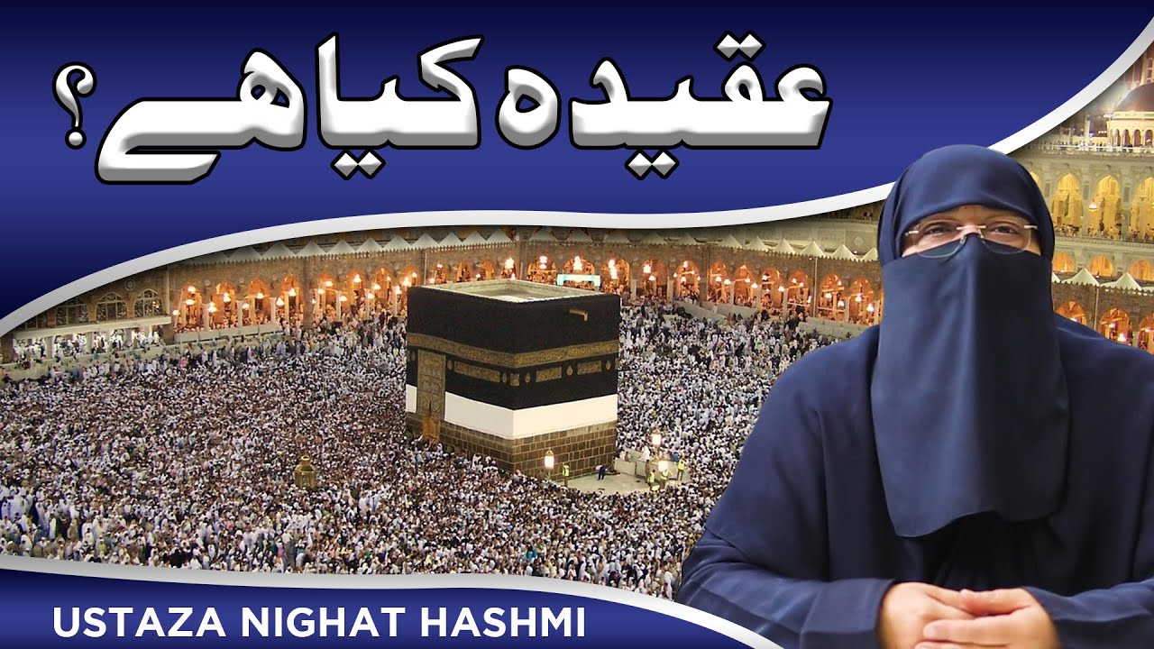 Aqeeda Kya Hai ? | عقیدہ کیا ہے | Ustazah Nighat Hashmi | @IIRCTV