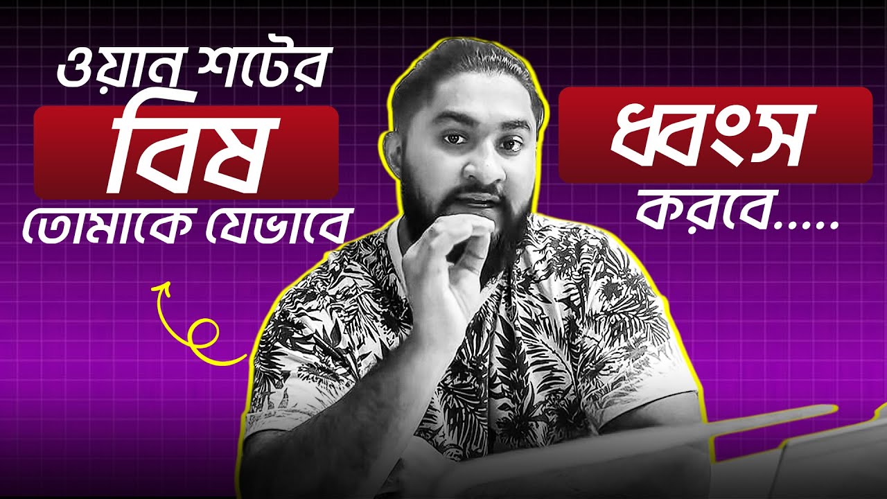 ওয়ান শটের বিষ তোমাকে যেভাবে ধ্বংস করবে.....