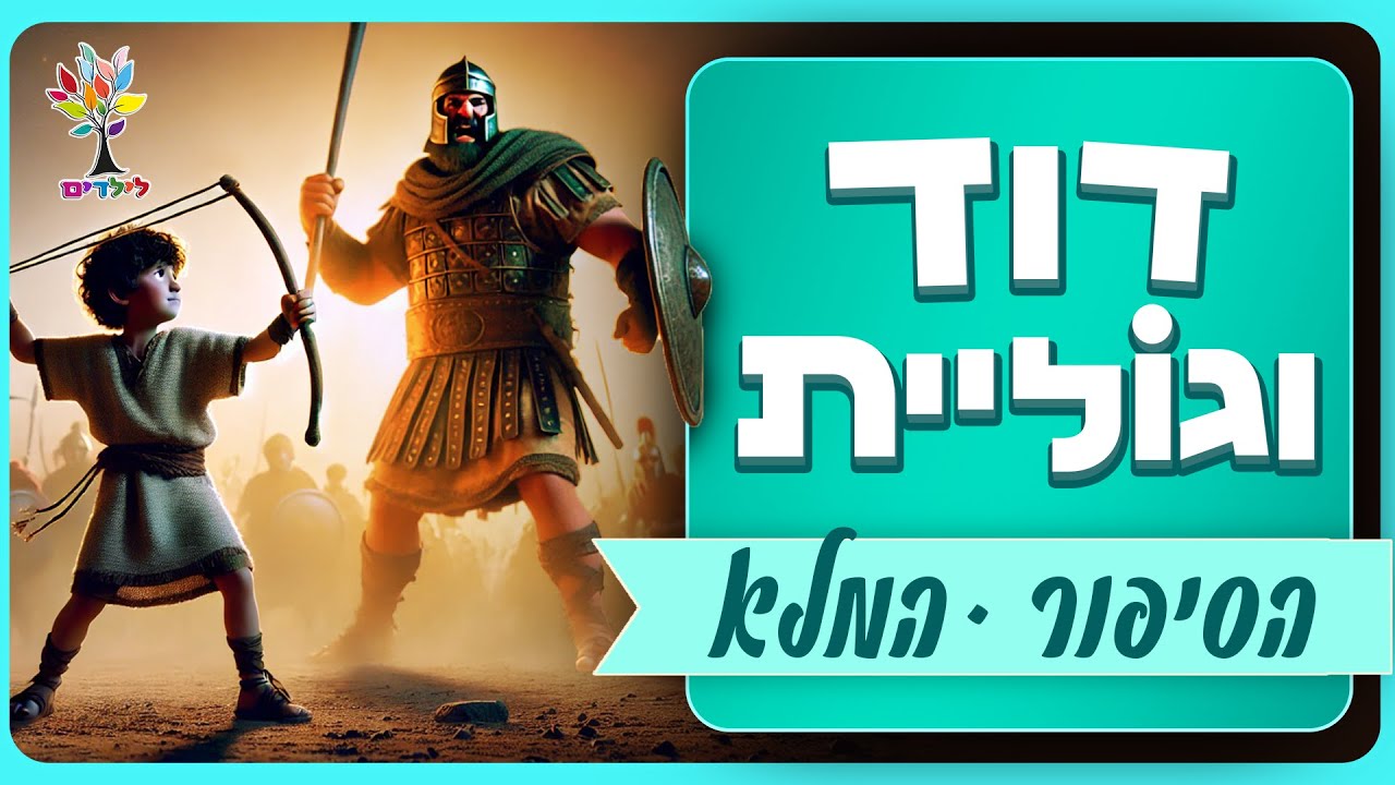 סיפורי תנ״ך לילדים | דוד וגוליית הסיפור המלא - בהמחשת AI מיוחדת