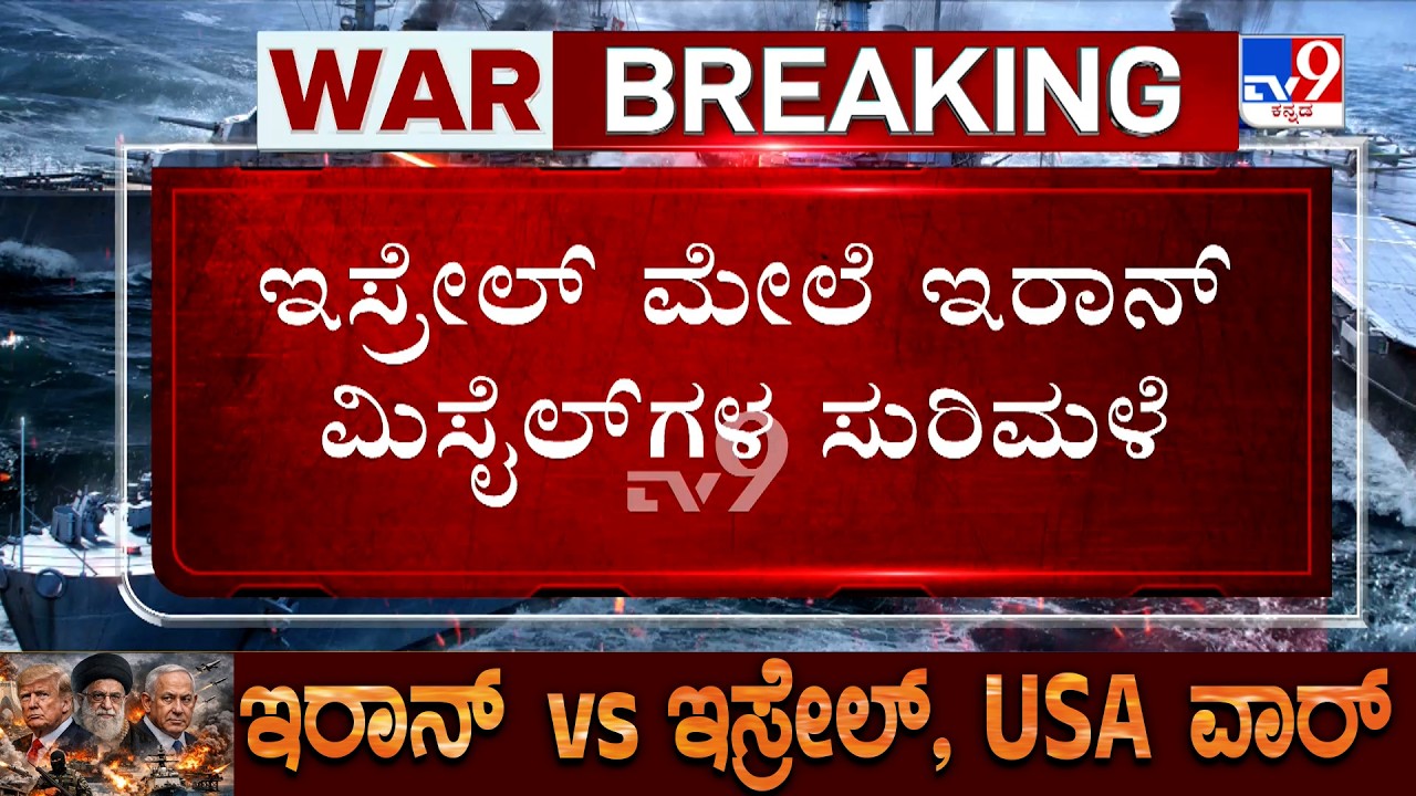 🔴 LIVE | US-Israel-Iran War: ಇರಾಕ್​ ಮೇಲೆ ಇಸ್ರೇಲ್​, ಅಮೆರಿಕ ಭೀಕರ ದಾಳಿ | #tv9d