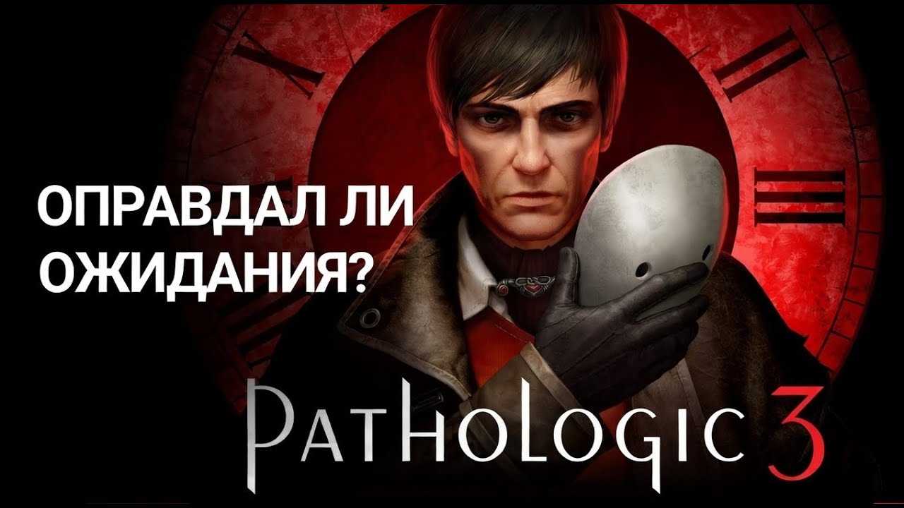ОПРАВДАЛ ЛИ ОЖИДАНИЯ НОВЫЙ МОР? | Pathologic 3 ОБЗОР БЕЗ СПОЙЛЕРОВ