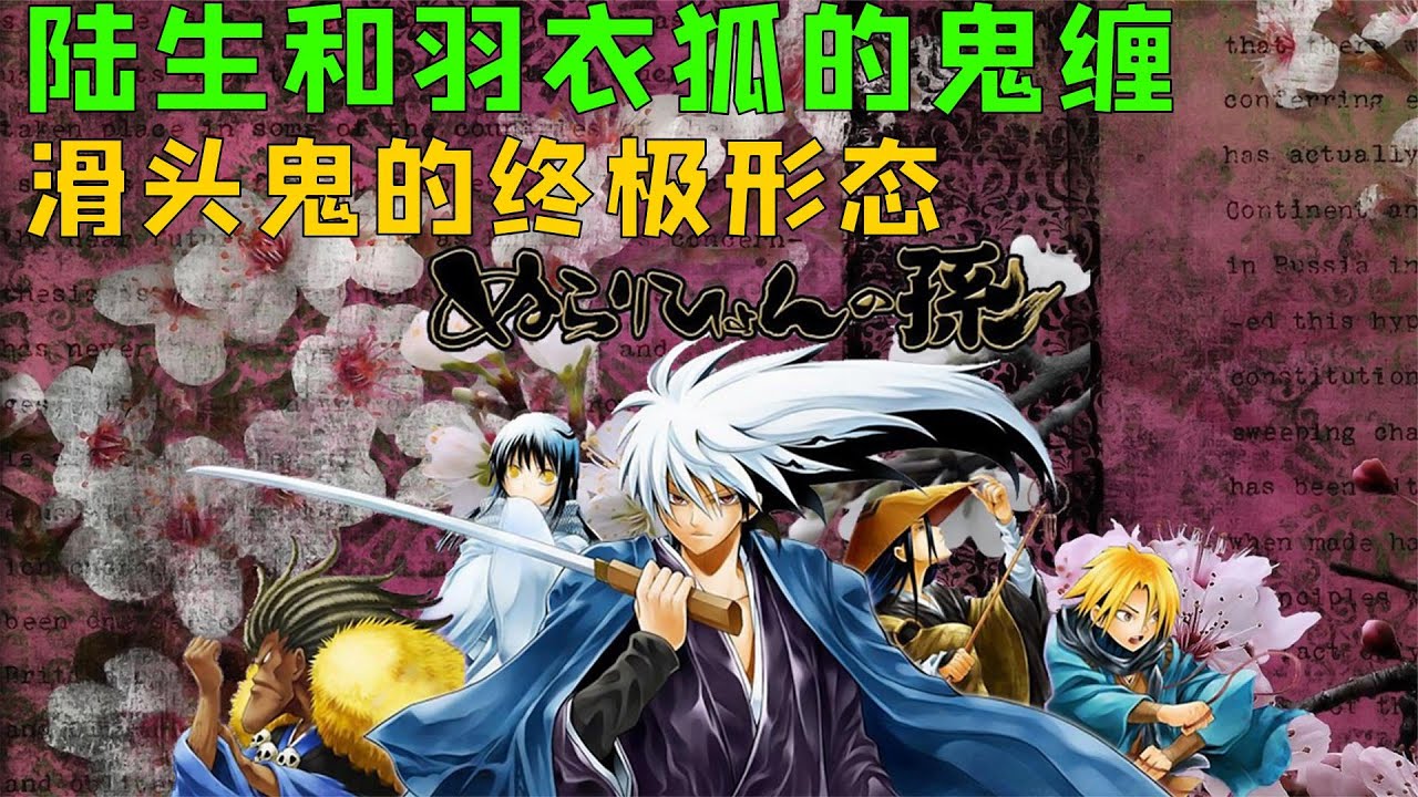 陆生和羽衣狐的鬼缠，滑头鬼的终极形态