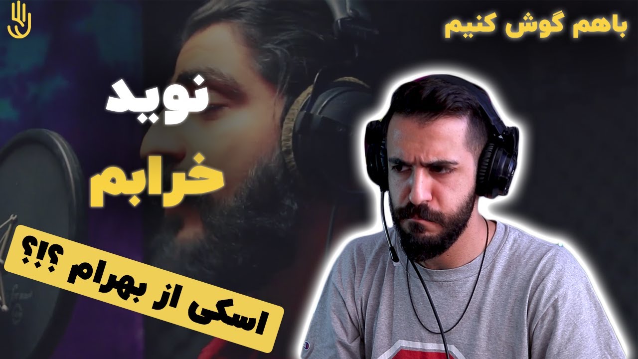 Navid - Kharaabam [Prod. By Mez'Rab] / باهم گوش کنیم |  نوید - خرابم