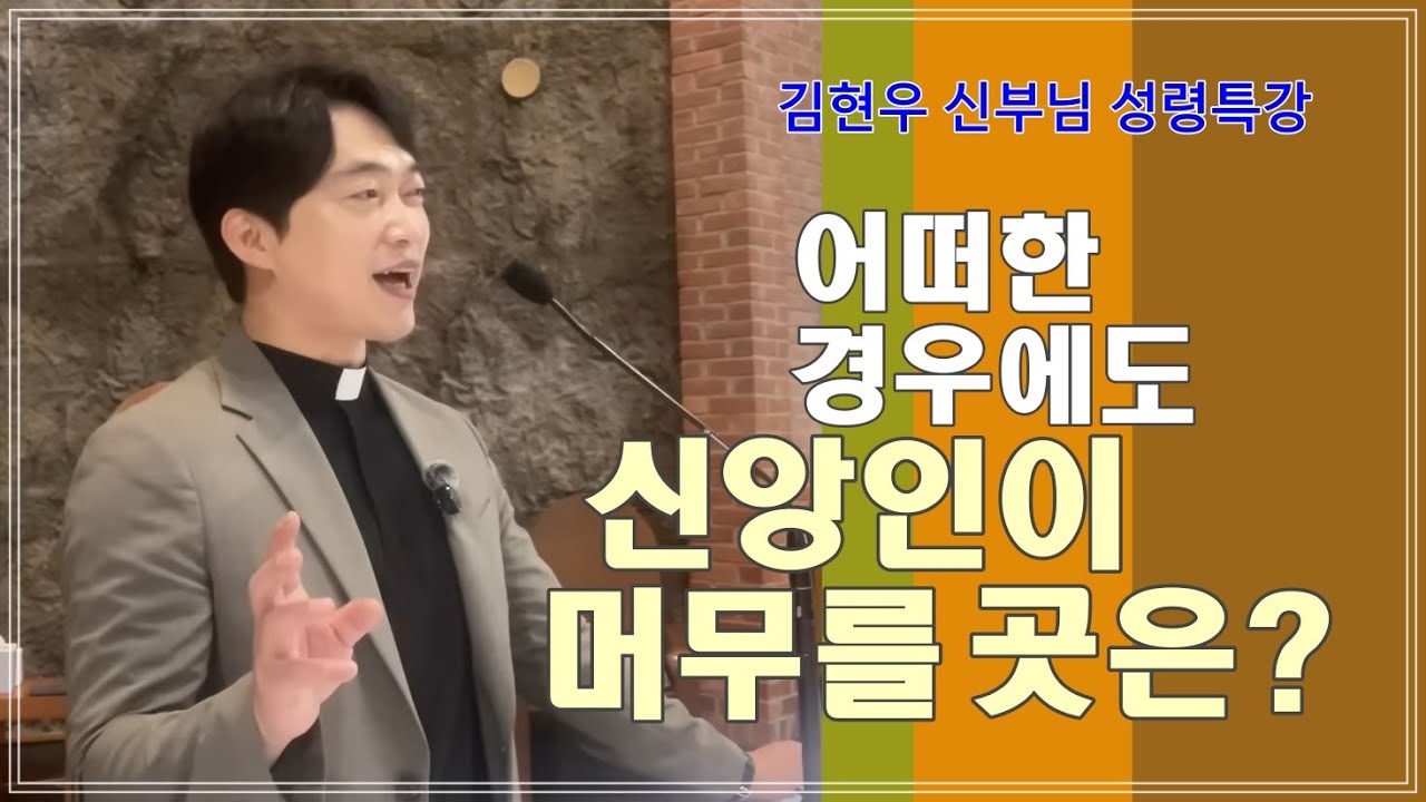 [김현우 신부님 성령특강] 어떤 경우에도 신앙인이 머무를 곳은？