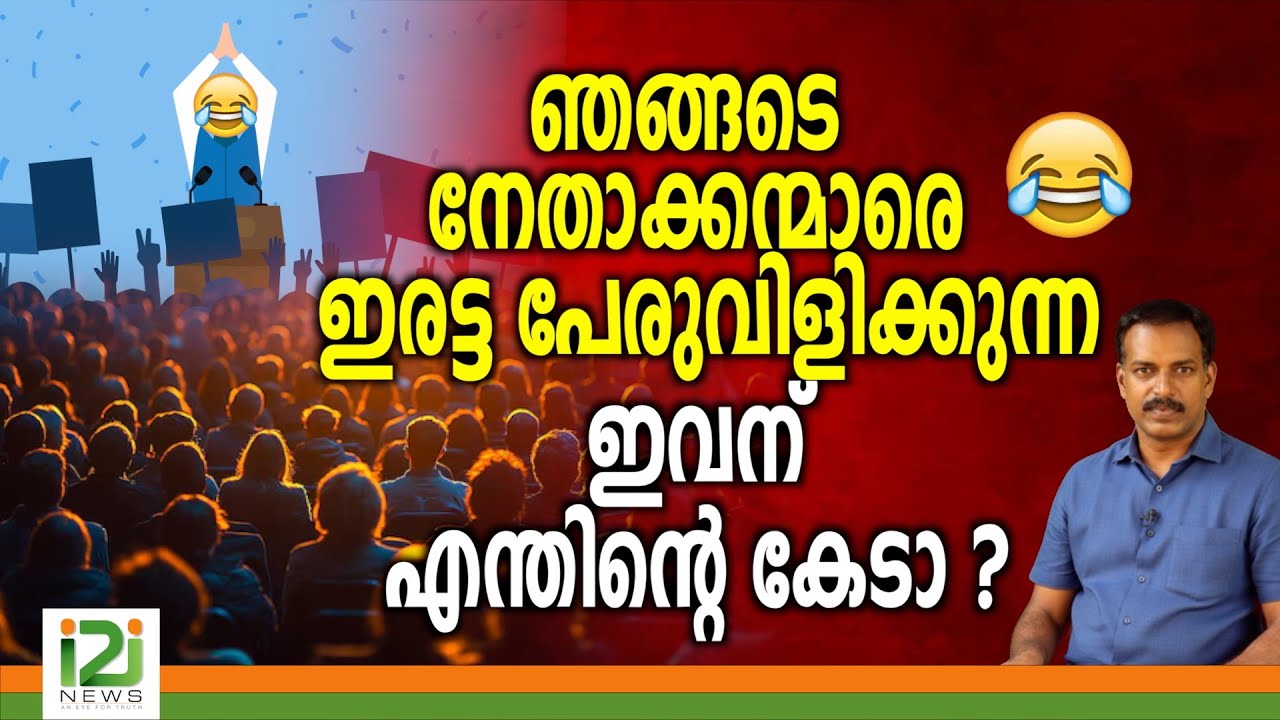 UDF | ഞങ്ങടെ  നേതാക്കന്മാരെ ഇരട്ടപേരുവിളിക്കുന്ന ഇവന് എന്തിന്റെ  കേടാ ?