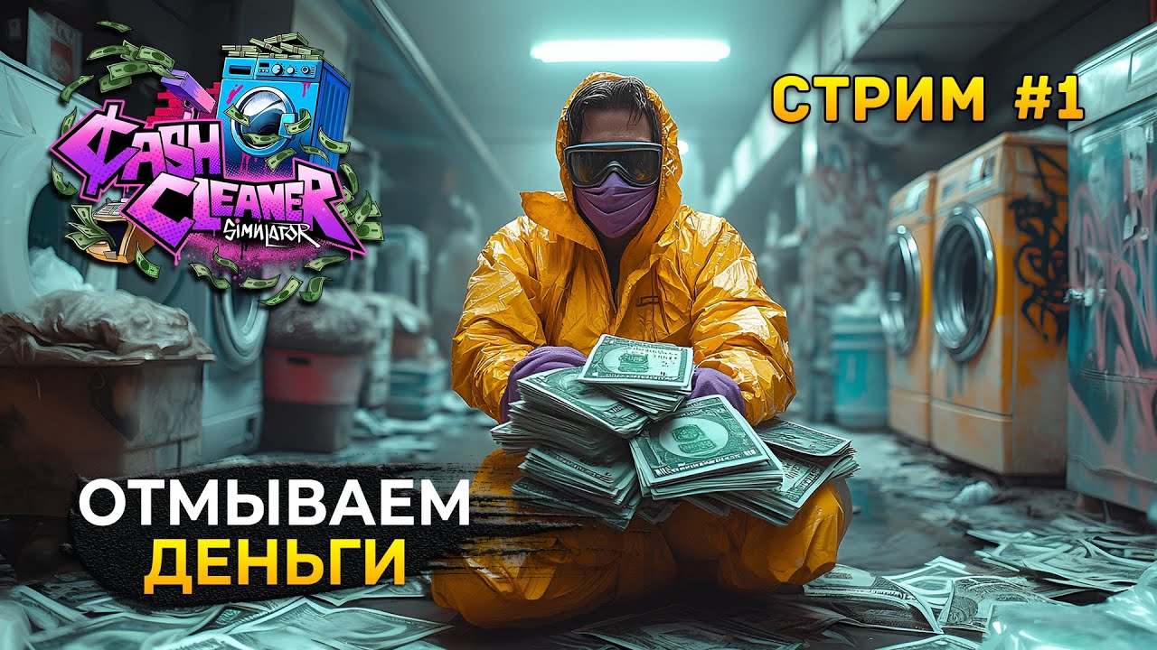 Стрим Cash Cleaner Simulator #1 - Симулятор Отмывания денег. Начало Стирки (Первый Взгляд)