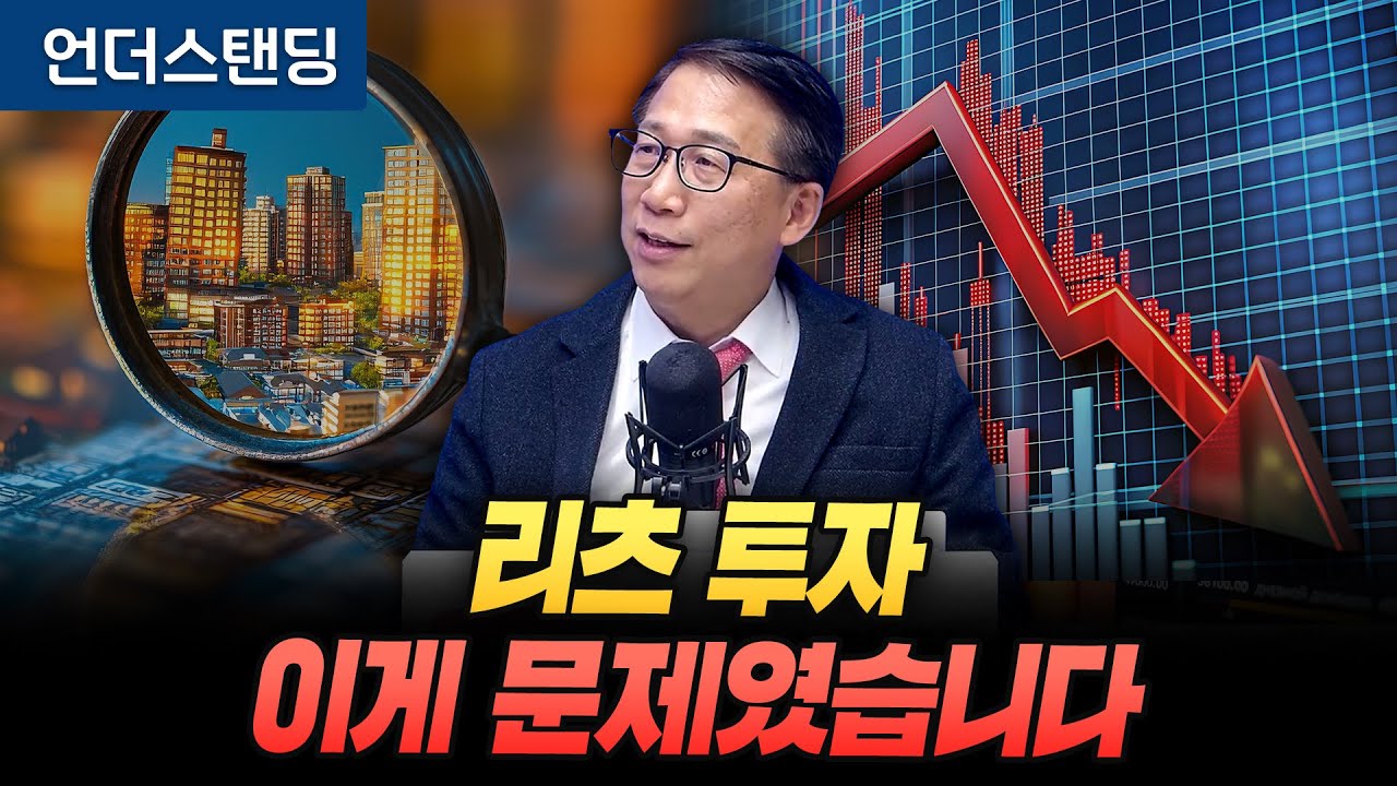 리츠 투자, 이게 문제였습니다 (단국대 부동산대학원 서원형 겸임교수)