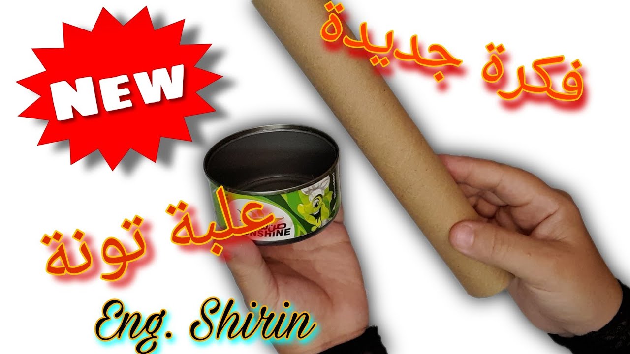 فكرة مدهشة من علبة تونة ورول مناديل Turn cans of tuna into something amazing with cardboard