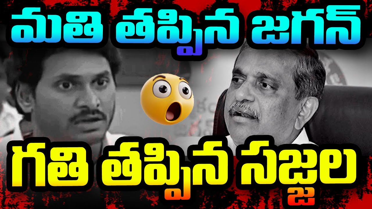 Amaravathi పై జగన్ విషం..YCPకి నూకలు చెల్లినట్టేనా ?మతి తప్పిన జగన్..గతి తప్పిన సజ్జల..#atviralnews