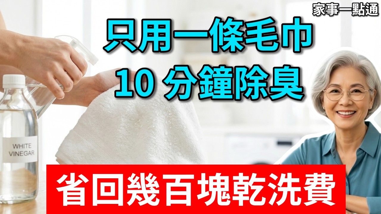 衣服有異味千萬別下水洗！越洗越臭！五星級飯店主管偷偷教路：只用一條毛巾，10 分鐘除臭！省回幾百塊乾洗費！#衣服去味 #發黴處理 #乾洗技巧 #白醋妙用