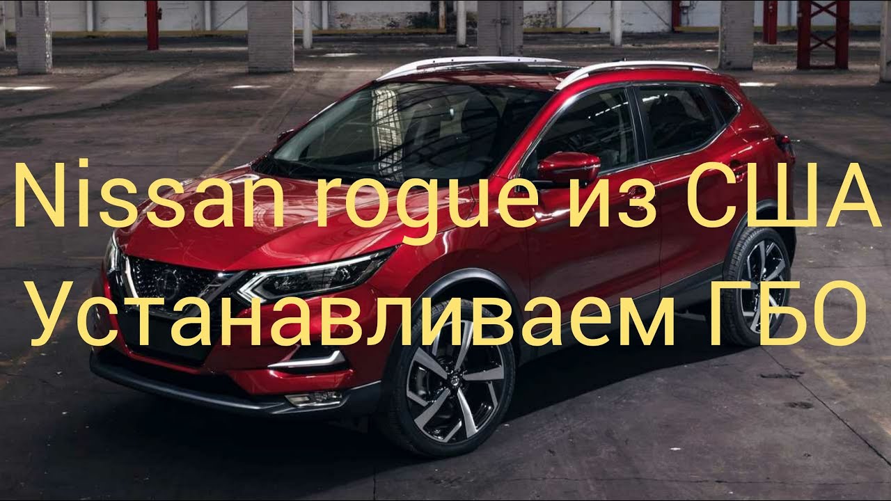 Устанавливаем ГБО на  Nissan Rogue из Америки!
