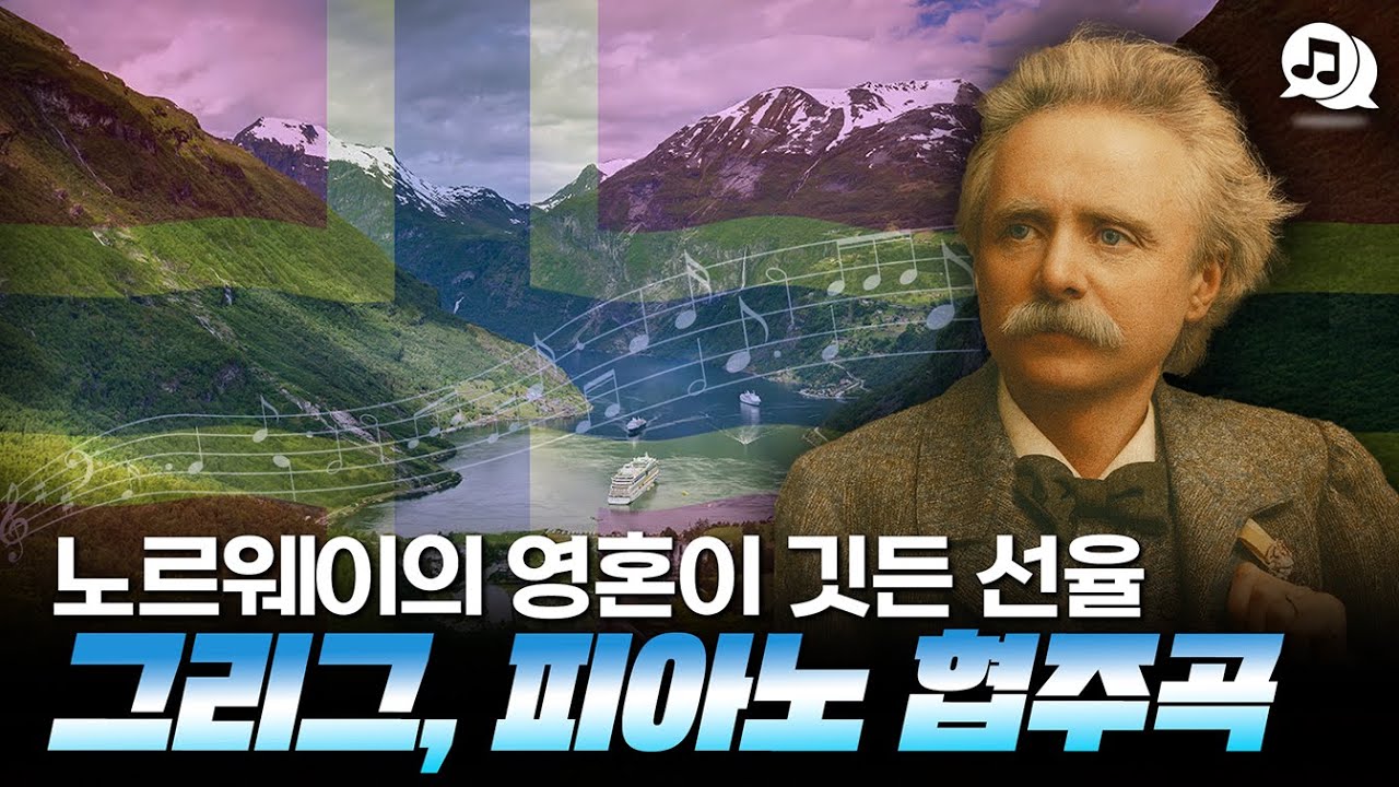 노르웨이의 영혼이 깃든 선율, 그리그 피아노 협주곡