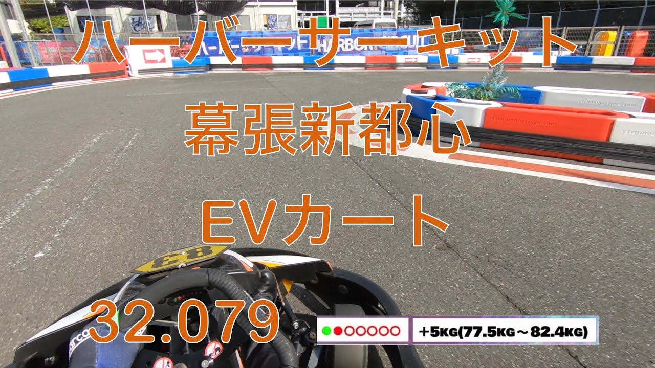 ハーバーサーキット幕張新都心 EVカート 32.079 20241109