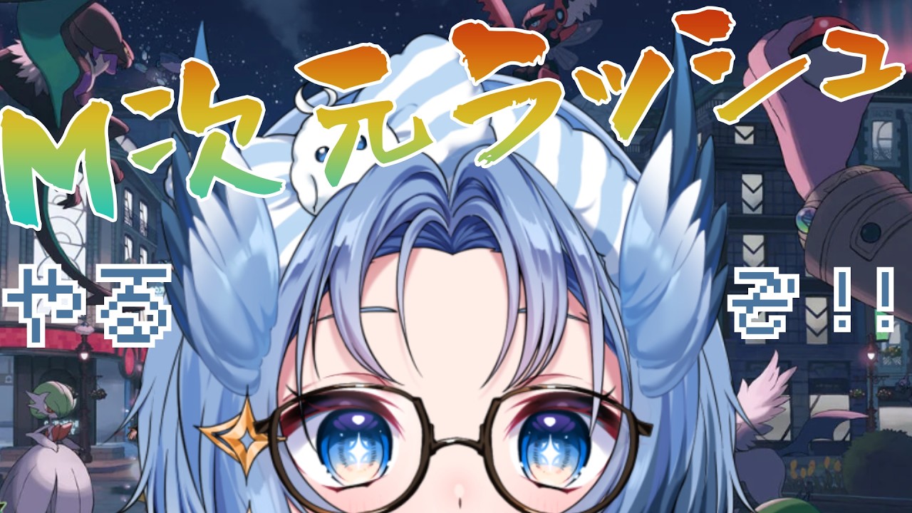 【#ポケモンza  】M次元ラッシュ！やっていく～～！！✨【#ゲーム配信 】