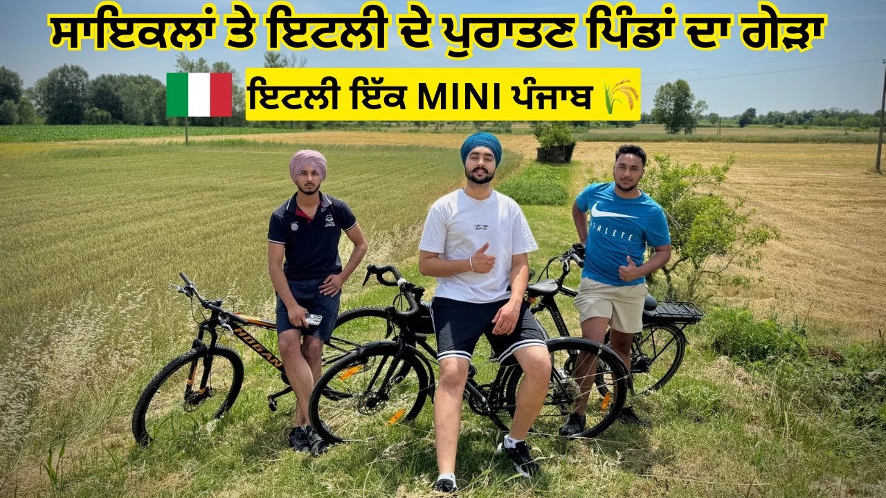 ਇਟਲੀ 🇮🇹ਇੱਕ ਦੂਜਾ ਪੰਜਾਬ 🌾/ ਸਾਇਕਲਾਂ ਤੇ ਇਟਲੀ ਦੇ ਪੁਰਾਣੇ ਪਿੰਡ ਤੇ ਖੇਤਾਂ ਦੇ ਪੰਜਾਬ ਵਰਗੇ ਨਜਾਰੇ 🚴/ PUNJABI VLOG
