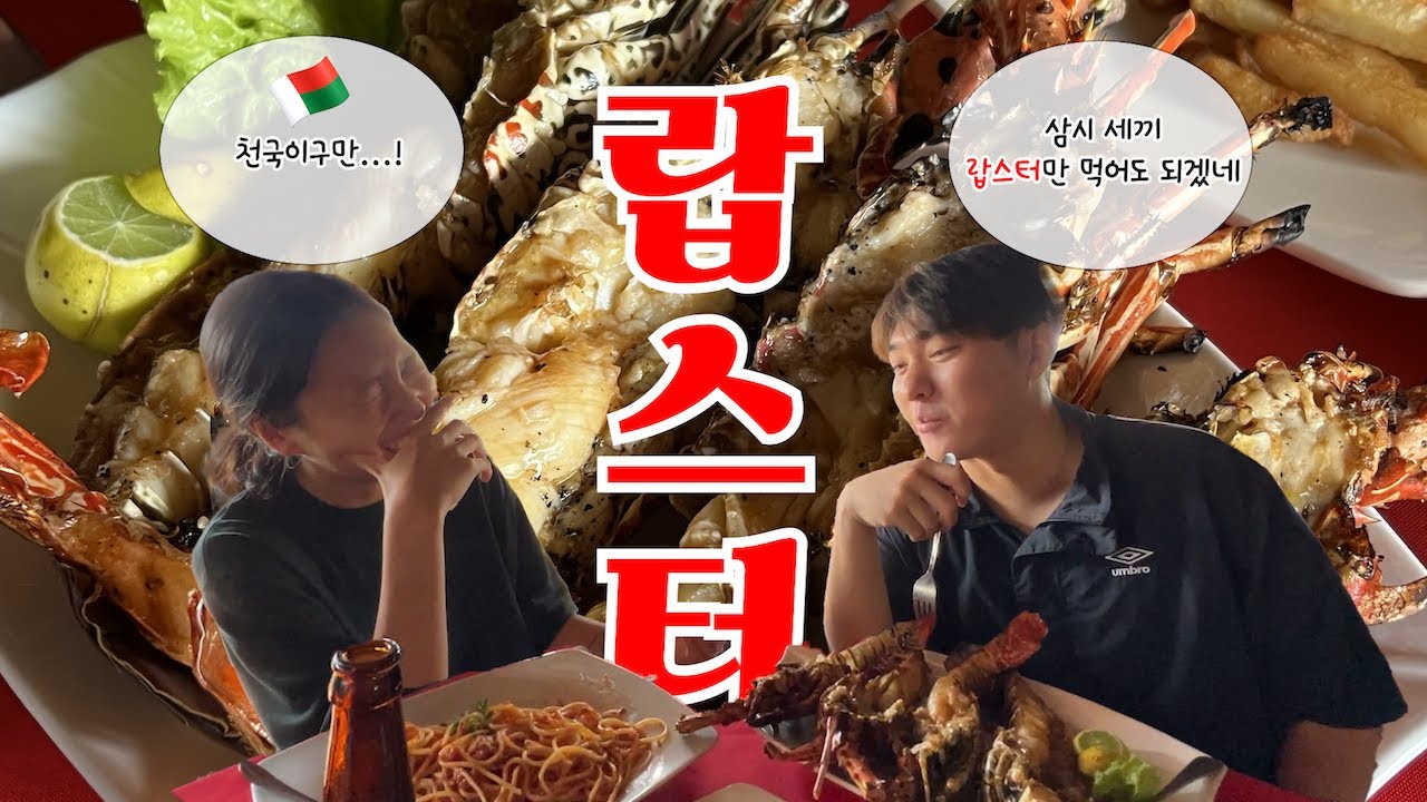 둘이서 18,000원이면 랍스터 배 터질 때까지 먹음 ㅋㅋ 마다가스카르 가성비 미쳤다... / 세계여행 마다가스카르 🇲🇬