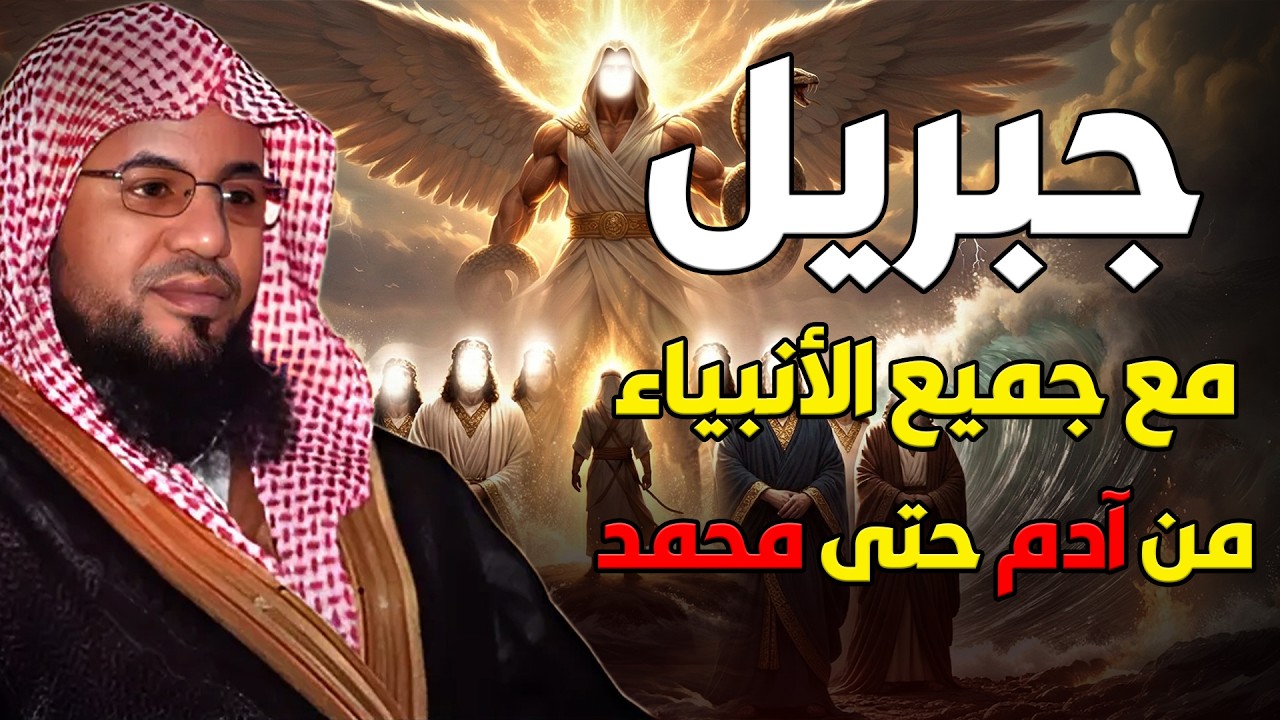 الشنقيطي | قصة سيدنا جبريل مع الانبياء بالترتيب الصحيح من آدم إلى محمد ، وماذا فعل مع كل نبي ؟!