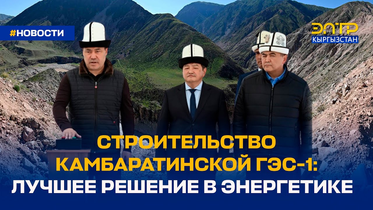 СТРОИТЕЛЬСТВО КАМБАРАТИНСКОЙ ГЭС-1: ЛУЧШЕЕ РЕШЕНИЕ В ЭНЕРГЕТИКЕ