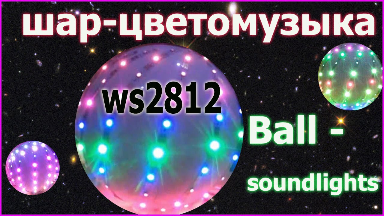 Шар-цветомузыка, световые эффекты, led лента WS2812
