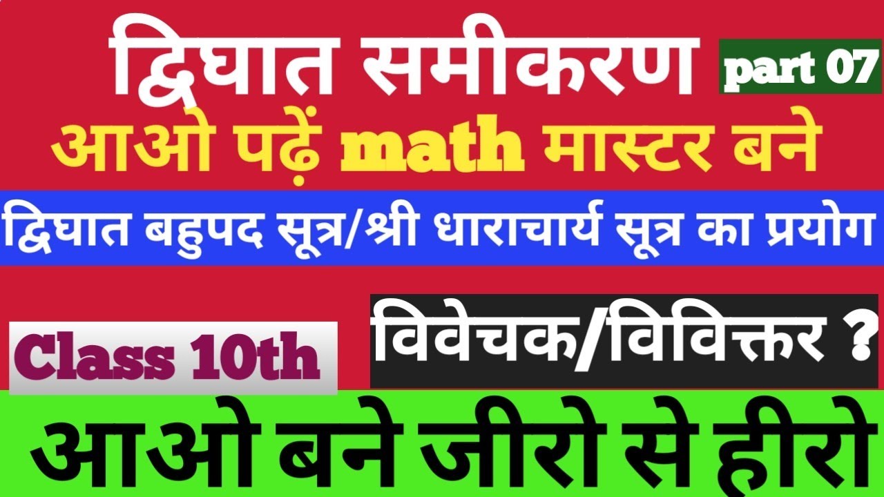 Class 10th BSEB PATNA New Batch 2026|| द्विघात समीकरण||विवेचक || श्री धराचार्यसूत्र प्रयोग||part 07