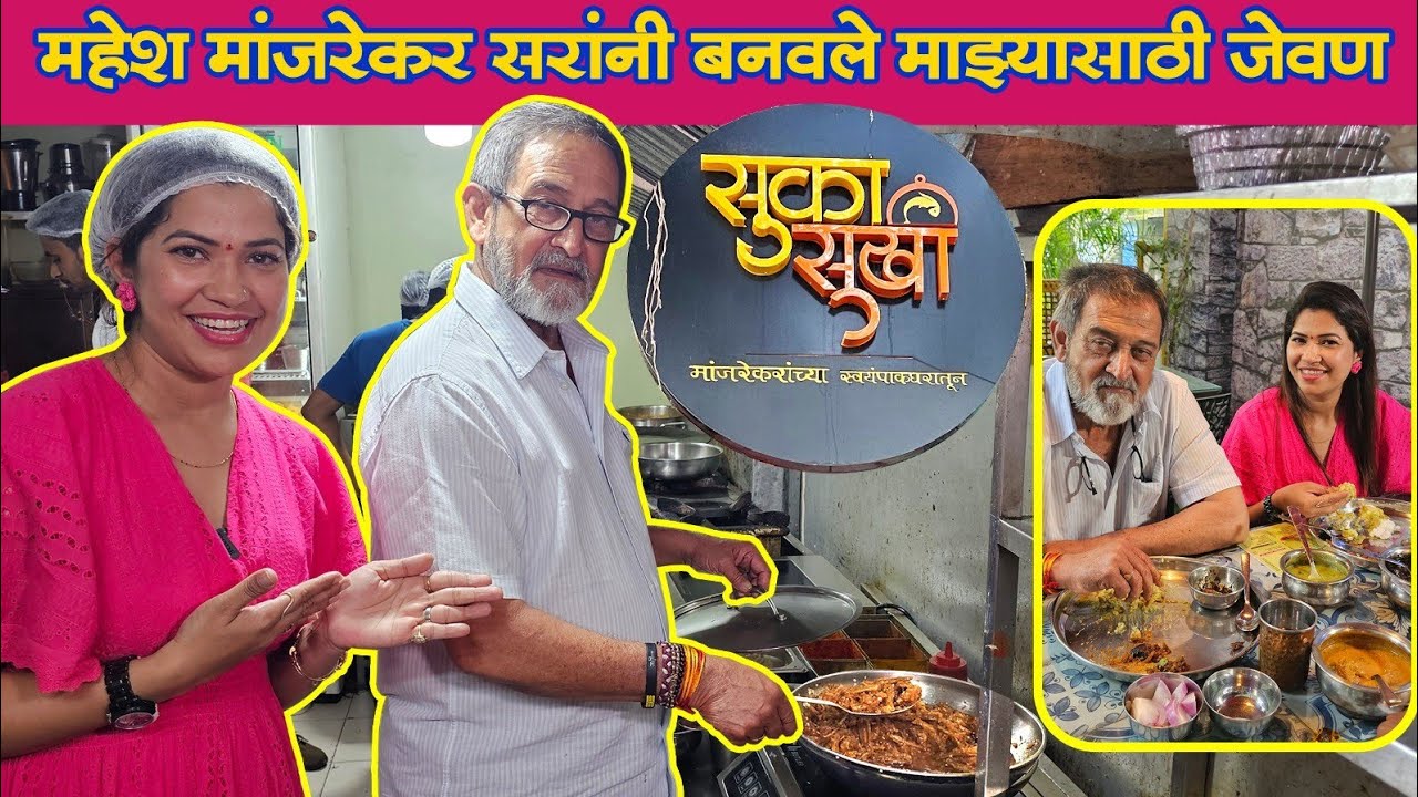 महेश मांजरेकर सरांनी बनवले माझ्यासाठी जेवण 😍 सुका सुखी चे मासे 1 नंबर 👌 Crazy Foody Ranjita