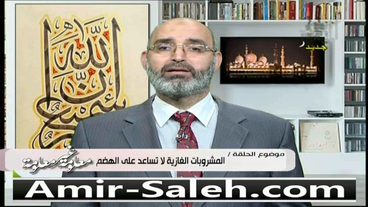 المشروبات الغازية لا تساعد على الهضم | الدكتور أمير صالح | معلومة غير معلومة
