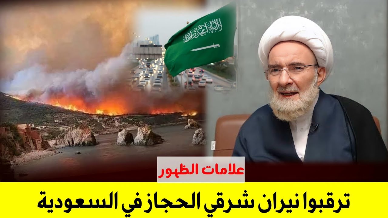 ماهي قصة النار التي ستخرج من شرقي الحجاز في السعودية قبل ظهور الأمام المهدي |كلام مهم|علامات الظهور