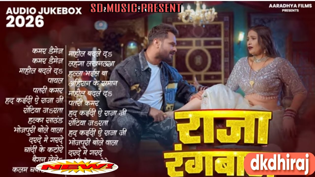 खेसारी लाल यादव | Raja Rangbaaz ||Nonstop Bhojpuri Song || dk dhiraj || sd music | New Bhojpuri Song