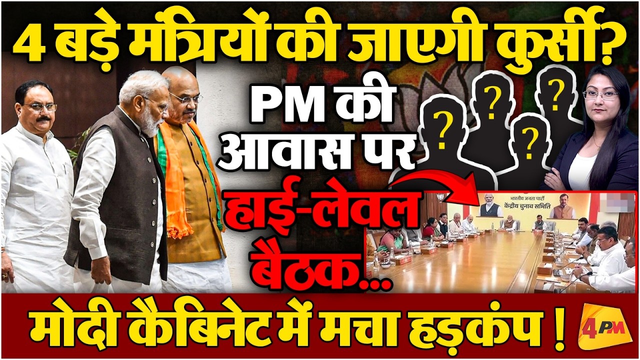 4 बड़े मंत्रियों की जाएगी कुर्सी?  PM Modi की हाई-लेवल बैठक...