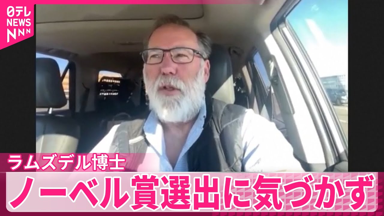 【ラムズデル博士】キャンプ中でノーベル賞選出に気づかず