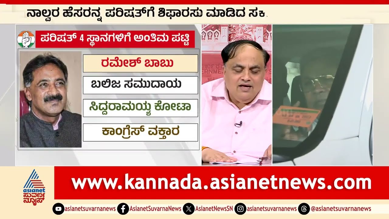 ಪರಿಷತ್‌ಗೆ ನಾಲ್ವರ ಹೆಸರು ಫೈನಲ್; ಜಾತಿ ಲೆಕ್ಕಾಚಾರ ಏನು? | Party Rounds | Karnataka MLC List | Suvarna News