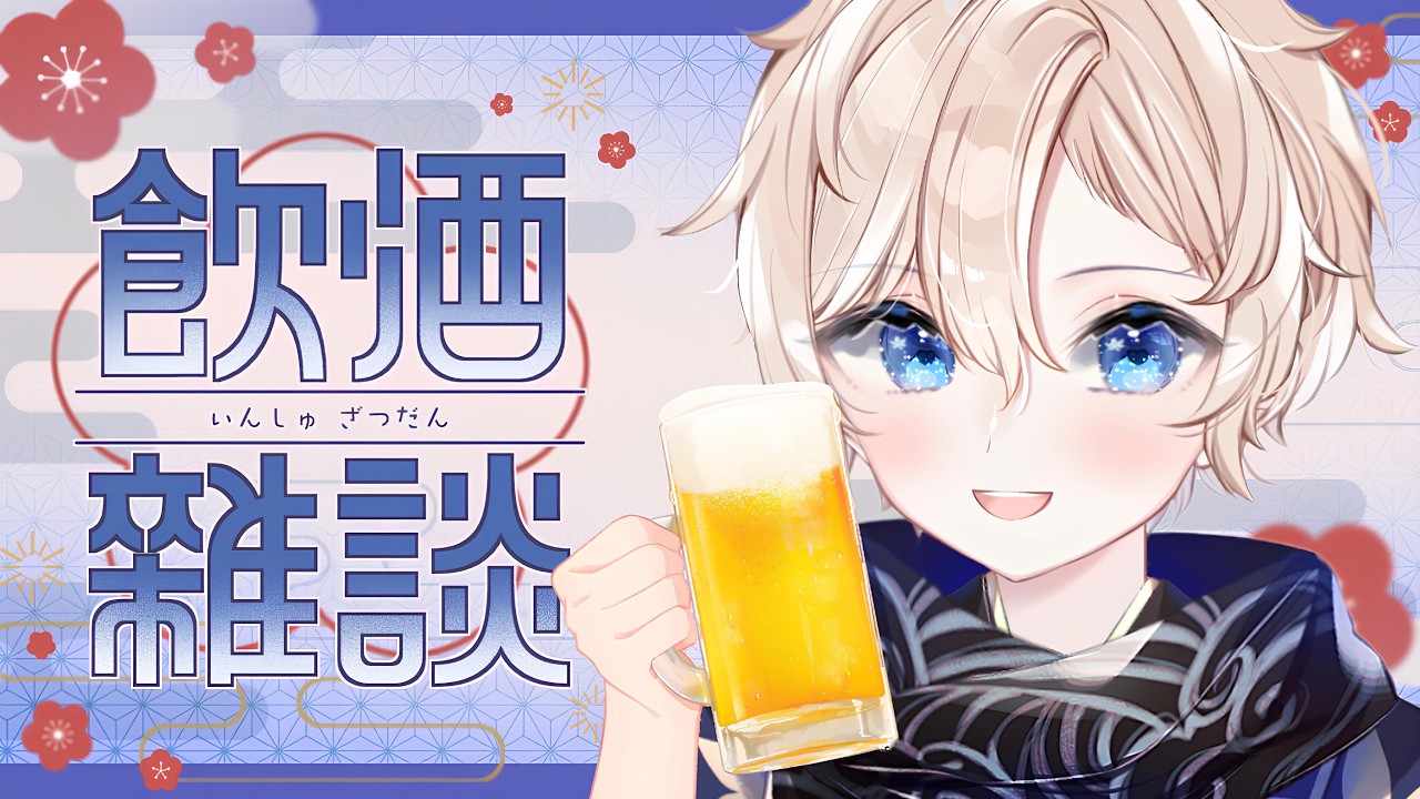【飲酒雑談】飲んでくぞー－－－－！！！！！【葉月楓/新人Vtuber】