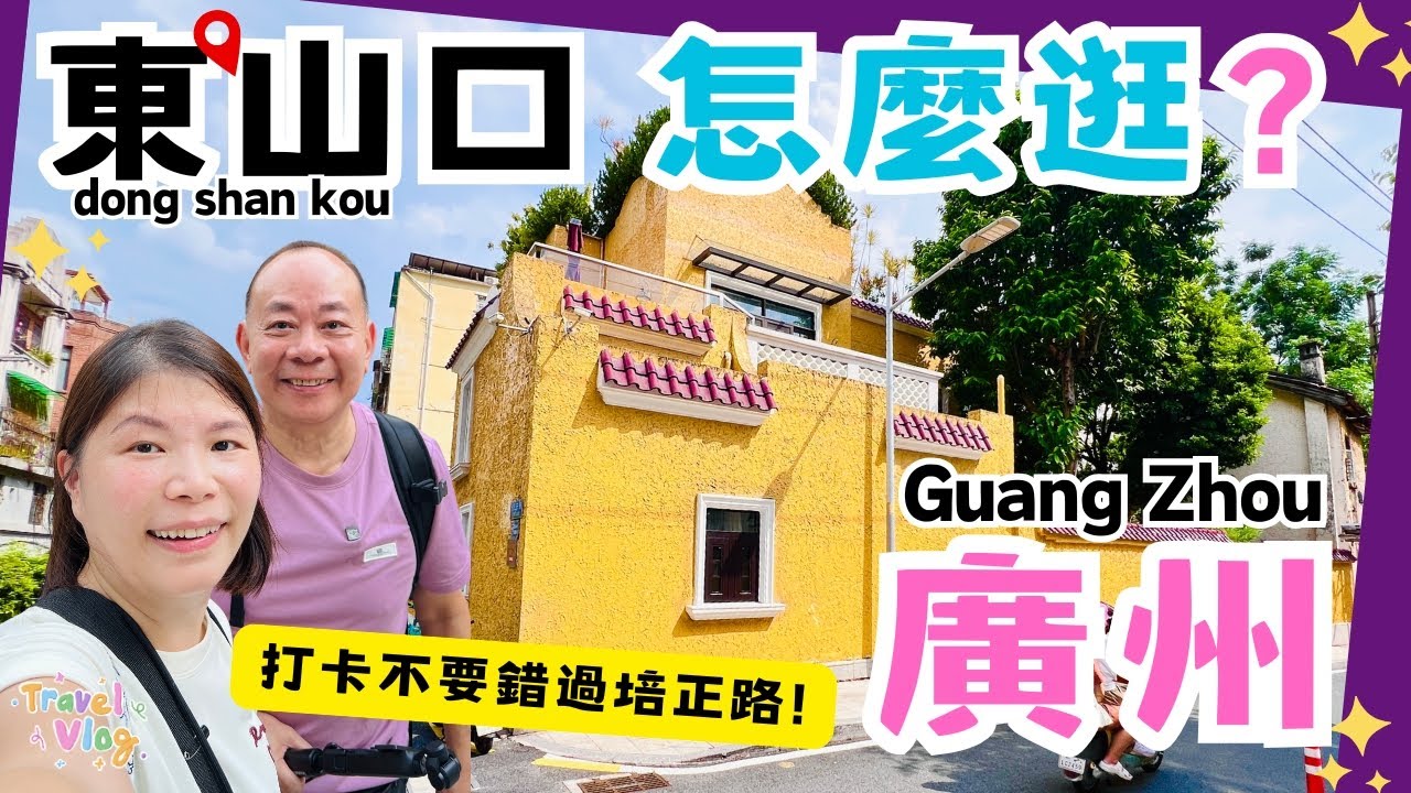 【廣州自由行】廣州「 東山口 」真是一個超級有魅力的地方, 新舊融合,百年洋房,文藝復古街,潮流文青小區Citywalk,一定要來一次｜東山口傳統美食｜東山傳統市場｜東山百貨公司｜培正路｜東山口地鐵站
