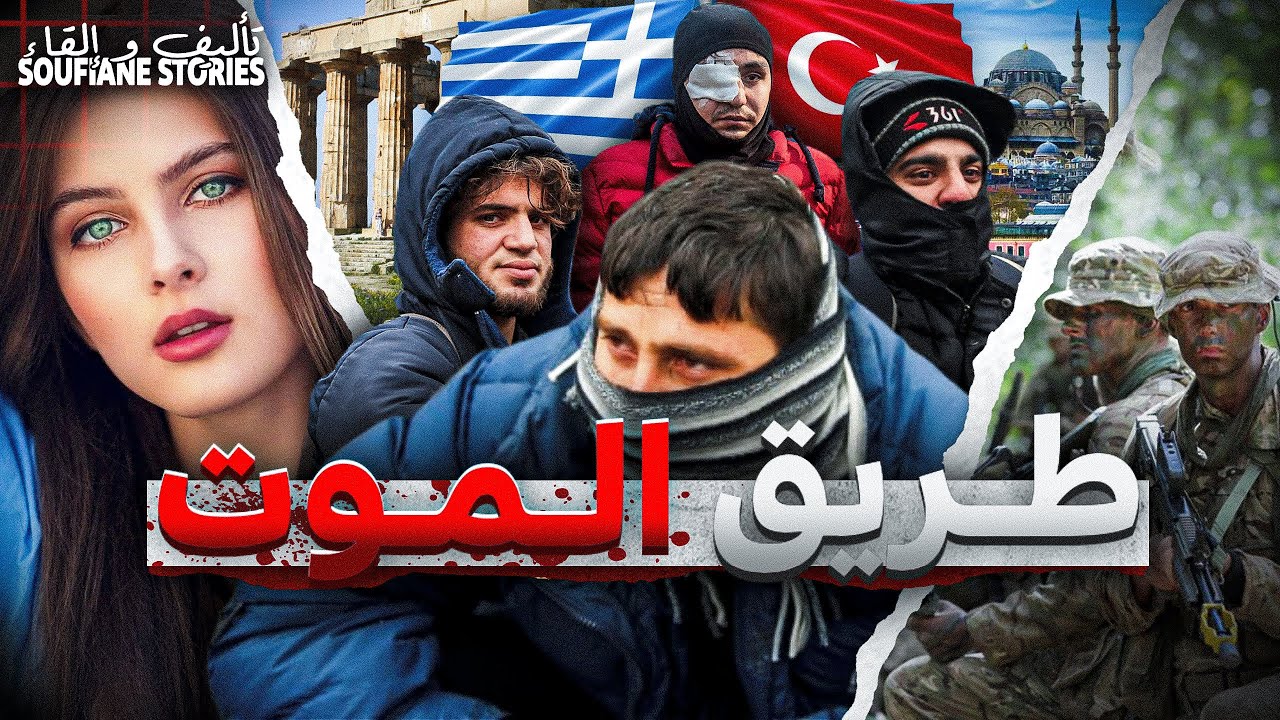 القصة  283 - طريق الموت ( الحراڭة ) 🇹🇷🇬🇷| كاملة