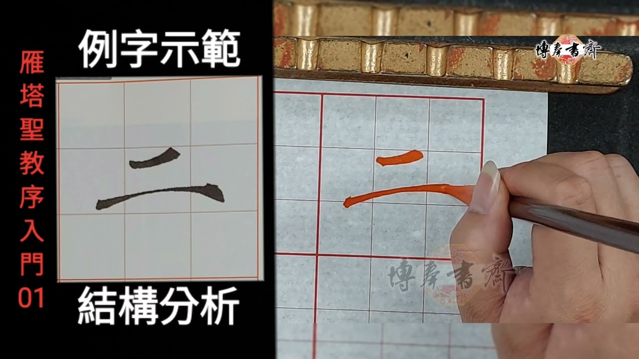 褚遂良～雁塔聖教序入門 01