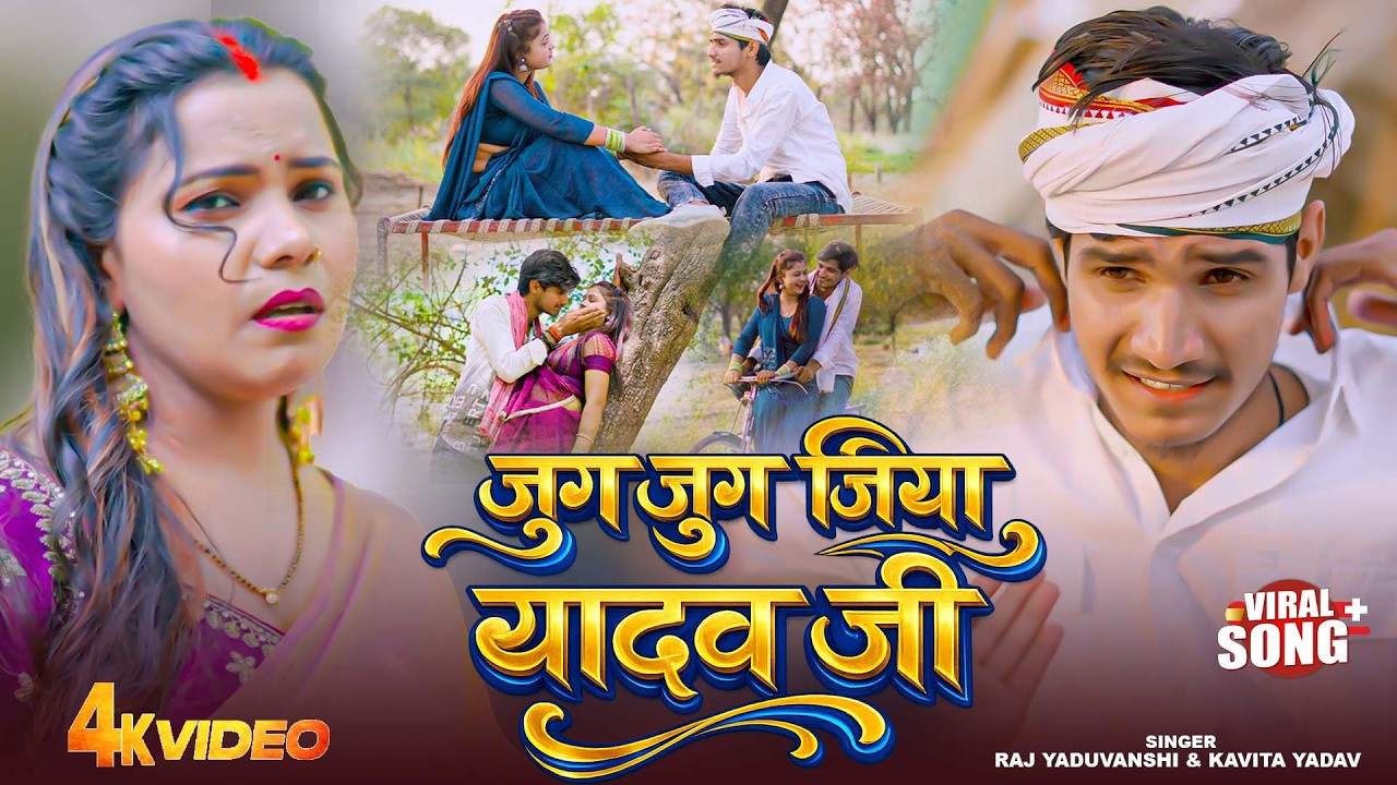 #Viral Song | Jug Jug Jiya Yadav Ji | Raj Yaduvanshi & Kavita Yadav | जुग जुग जिया यादव जी | #Ahiran