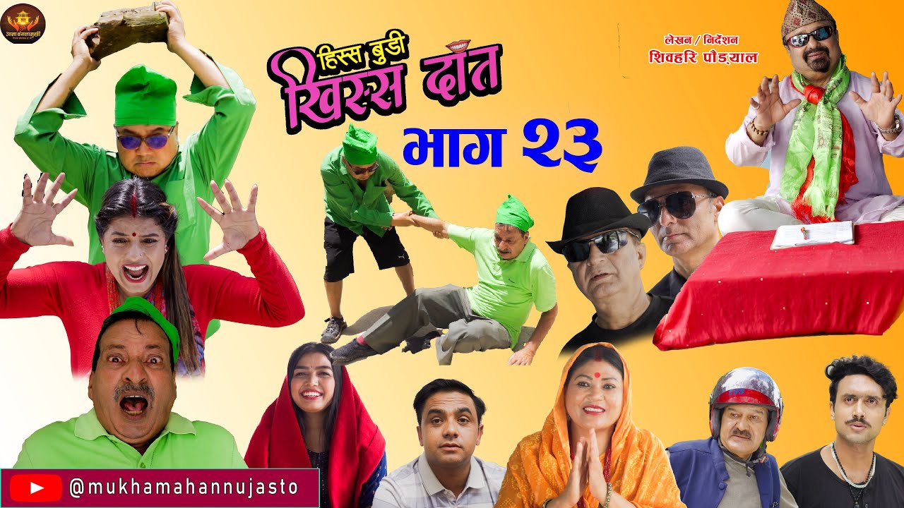 Nepali Comedy Serial-Hissa Budi Khissa Daat।EP-23| हिस्स बुडी खिस्स दाँत।Rajaram/Shiva/Muskan/Manisa