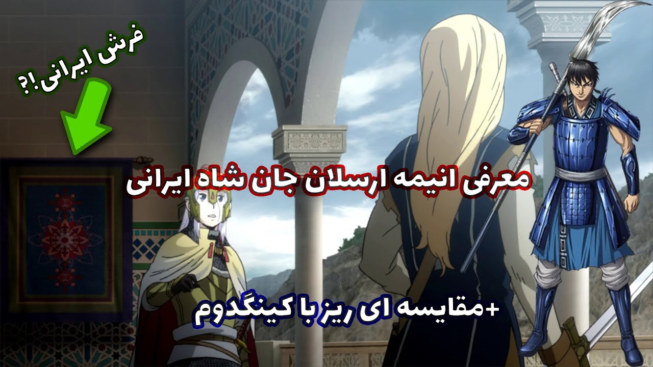 معرفی انیمه ارسلان سنکی + مقایسه ای ریز با انیمه کینگدوم / Arslan Senki