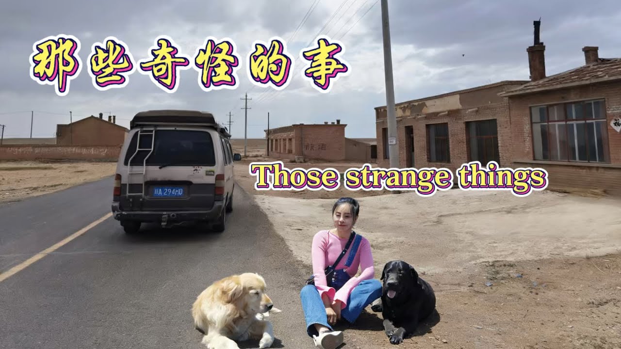 一個人，兩條狗，我在內蒙古遇見一座空城One Girl, Two Dogs, and an Empty Town in Inner Mongolia