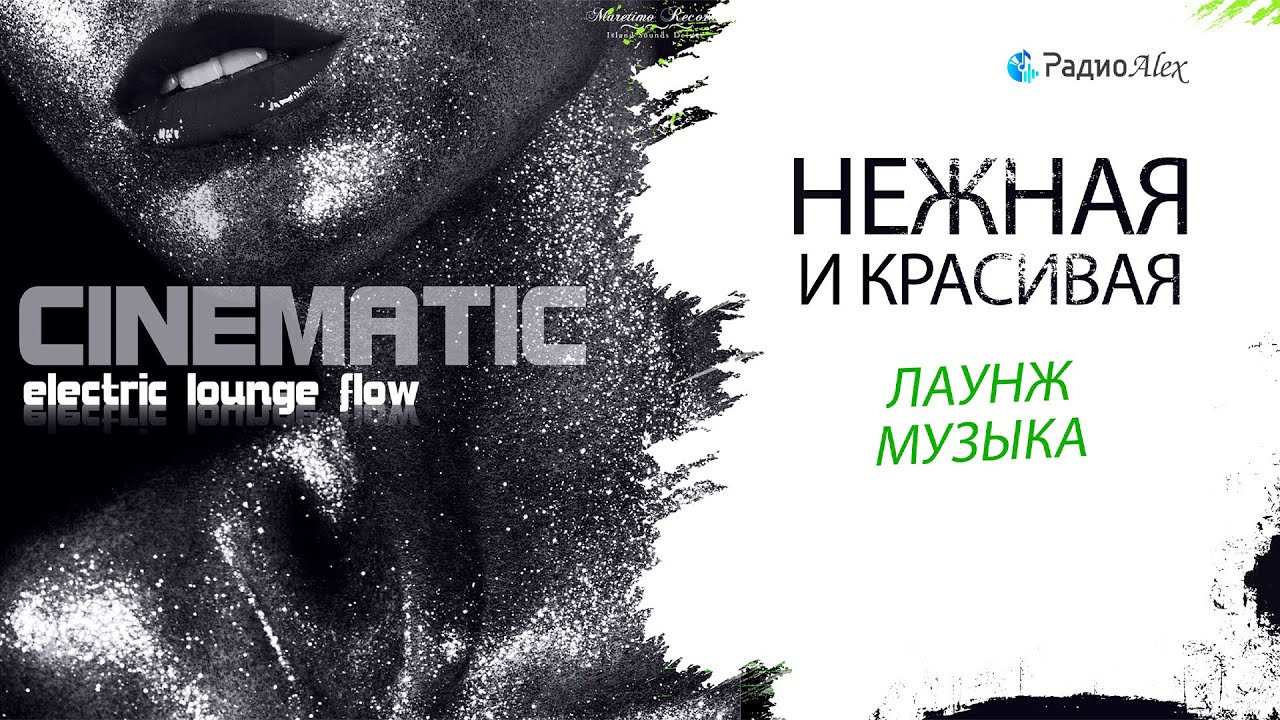 Нежная и красивая лаунж-музыка, её можно слушать бесконечно! Cinematic - Electric Lounge Flow