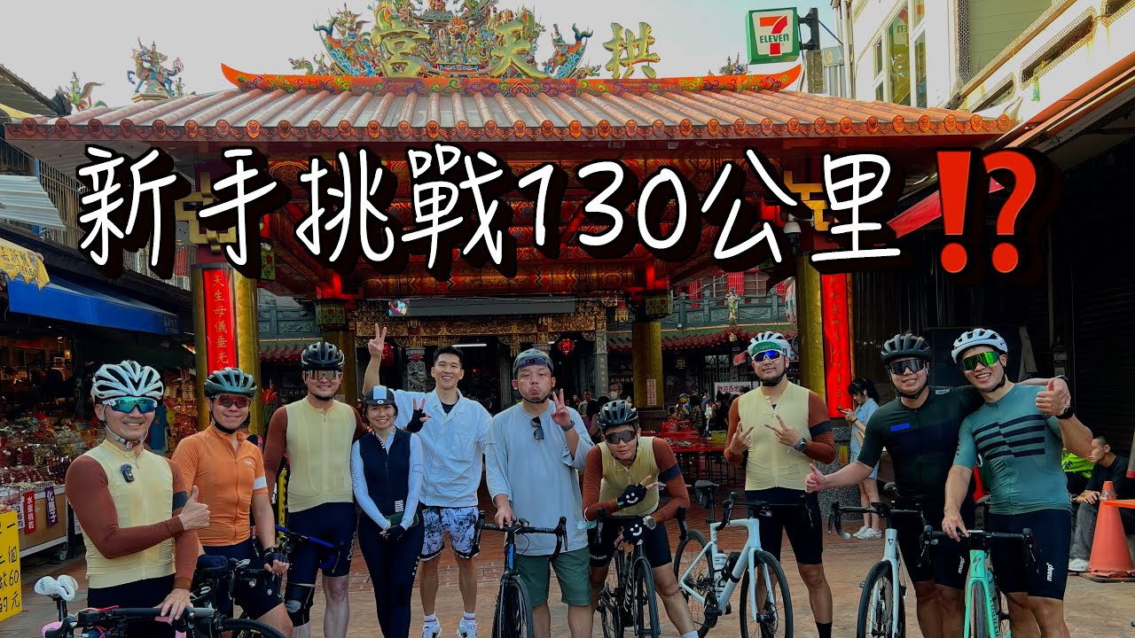 一日北苗，單車新手挑戰自我130公里白沙屯媽祖祈福之旅｜AJC​⁠阿杰西