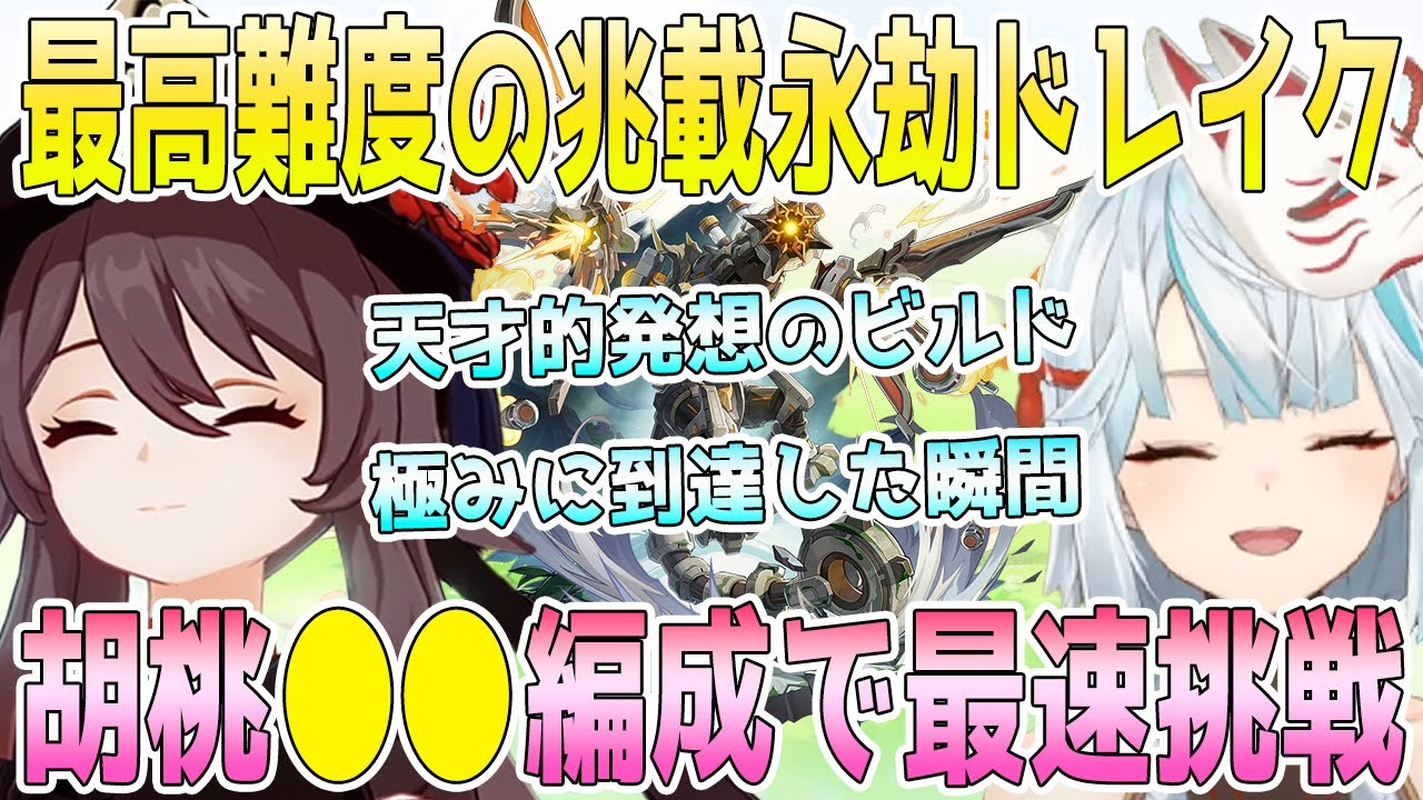 イベントの兆載永劫ドレイク最高難易度最速タイムに挑戦。想定外の強化ドレイクに衝撃。誰も思いつかない天才的発想に感動。胡桃●●編成で原神の極みを見せる【毎日ねるめろ】
